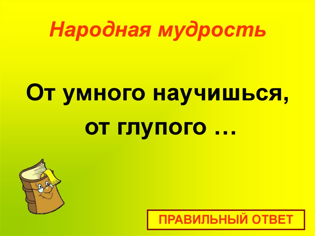 Народная мудрость