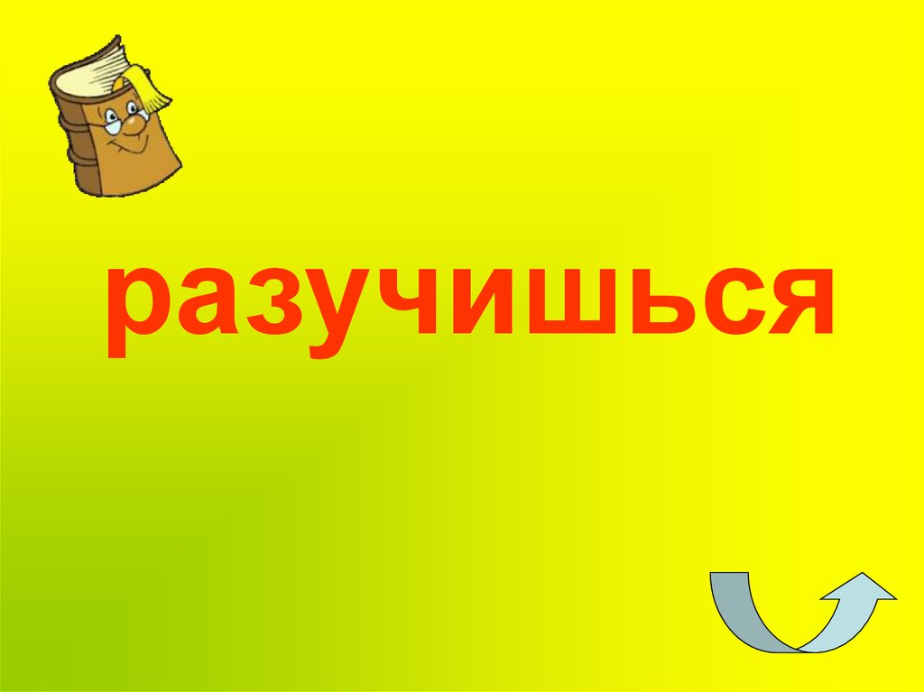 разучишься