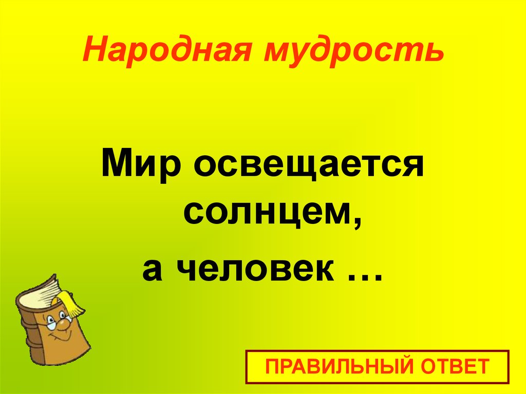 Народная мудрость