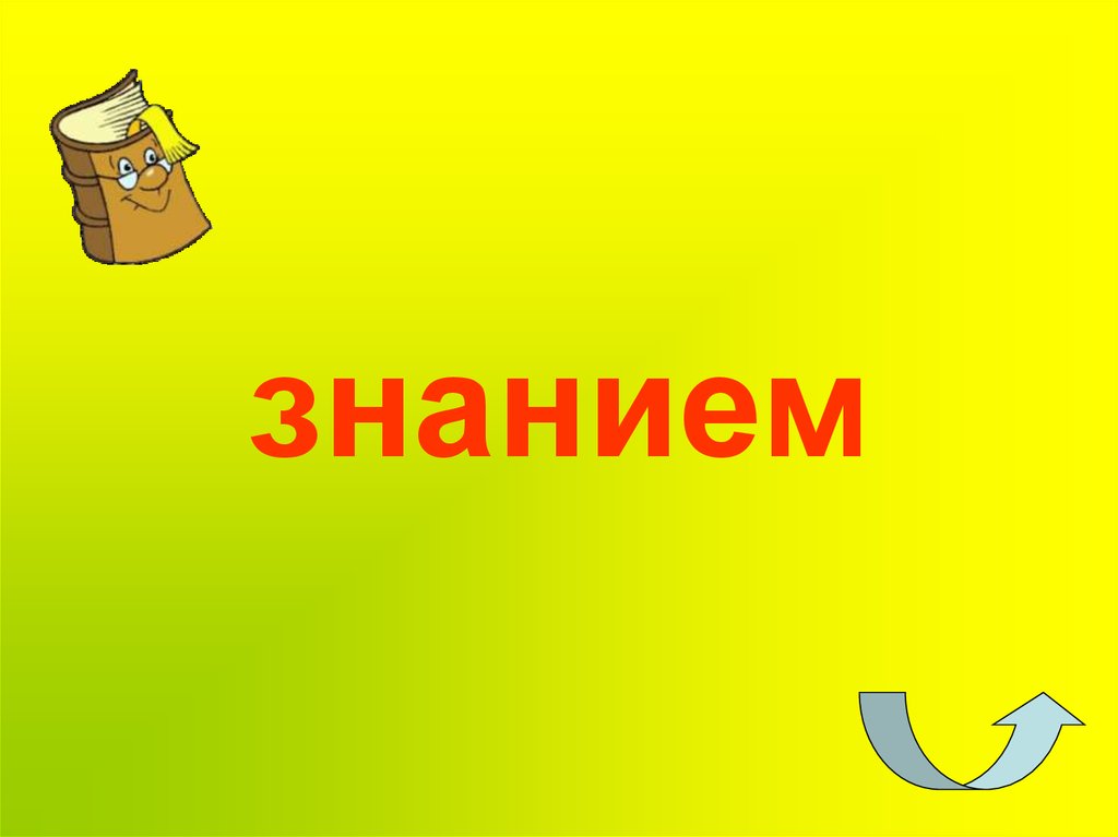 знанием