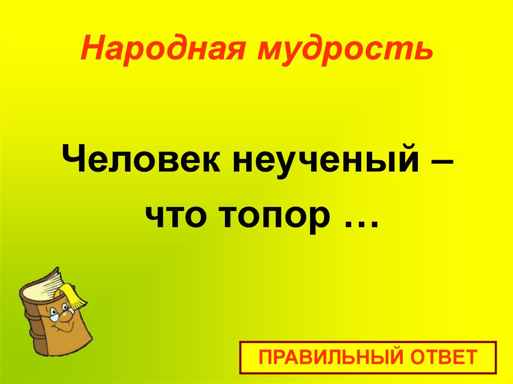 Народная мудрость