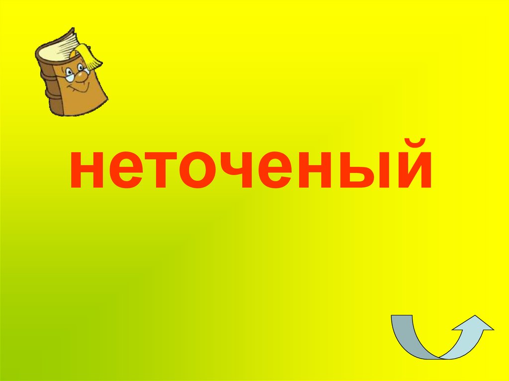 неточеный