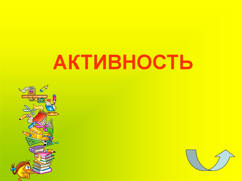 АКТИВНОСТЬ