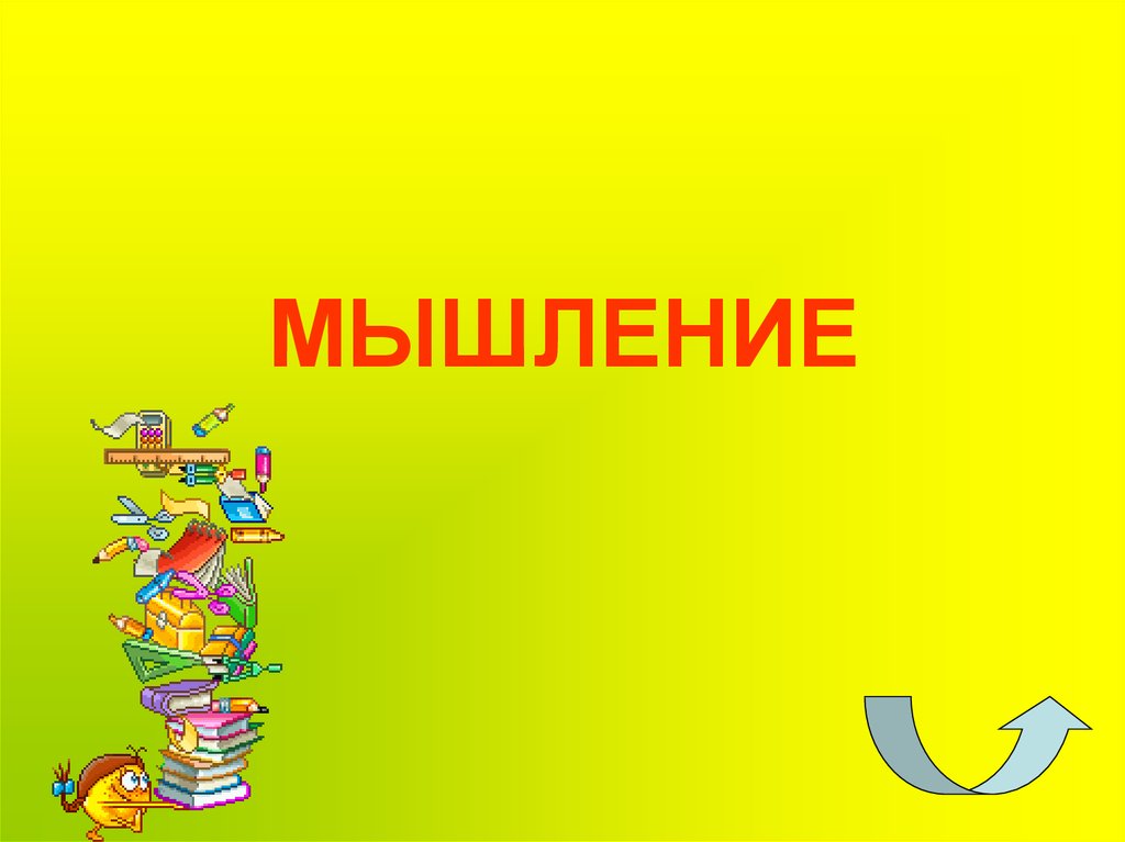 МЫШЛЕНИЕ