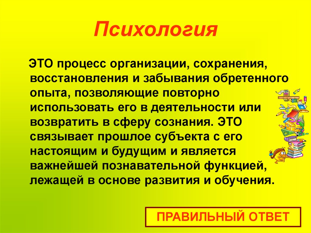 Психология