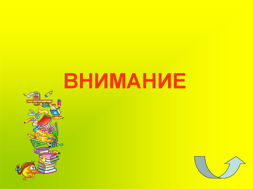 ВНИМАНИЕ