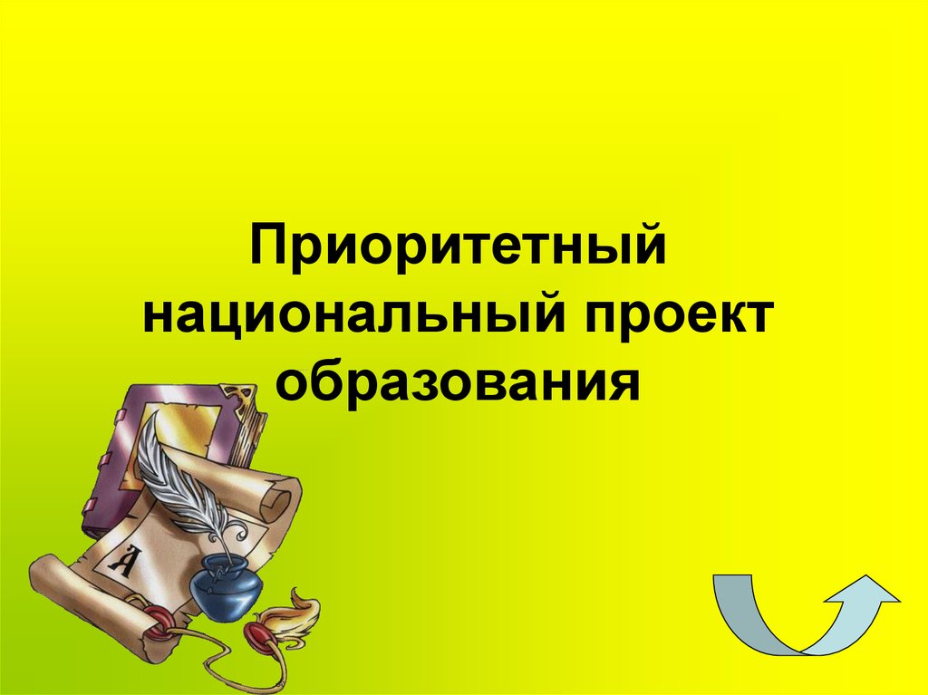 Приоритетный национальный проект образования