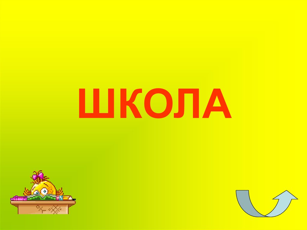 ШКОЛА