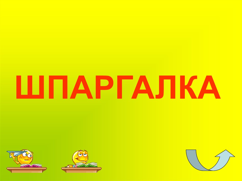 ШПАРГАЛКА