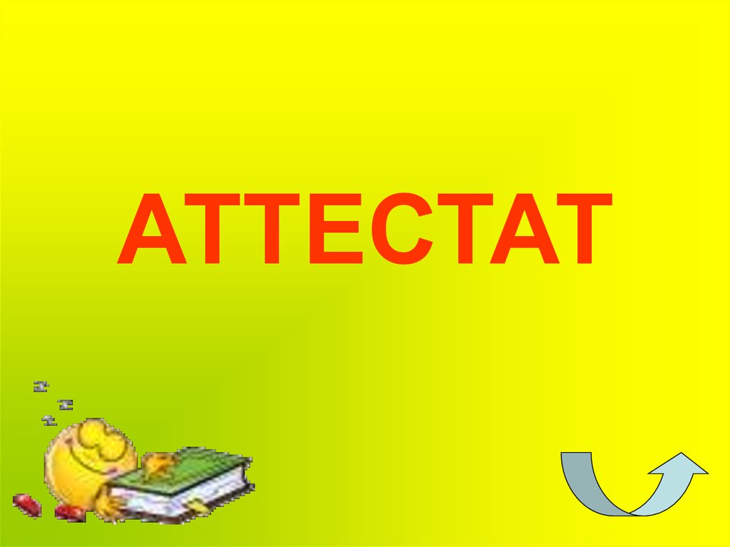 АТТЕСТАТ