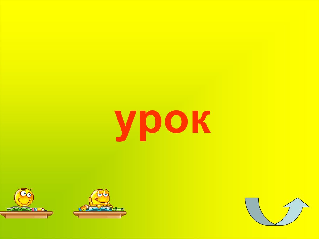 урок