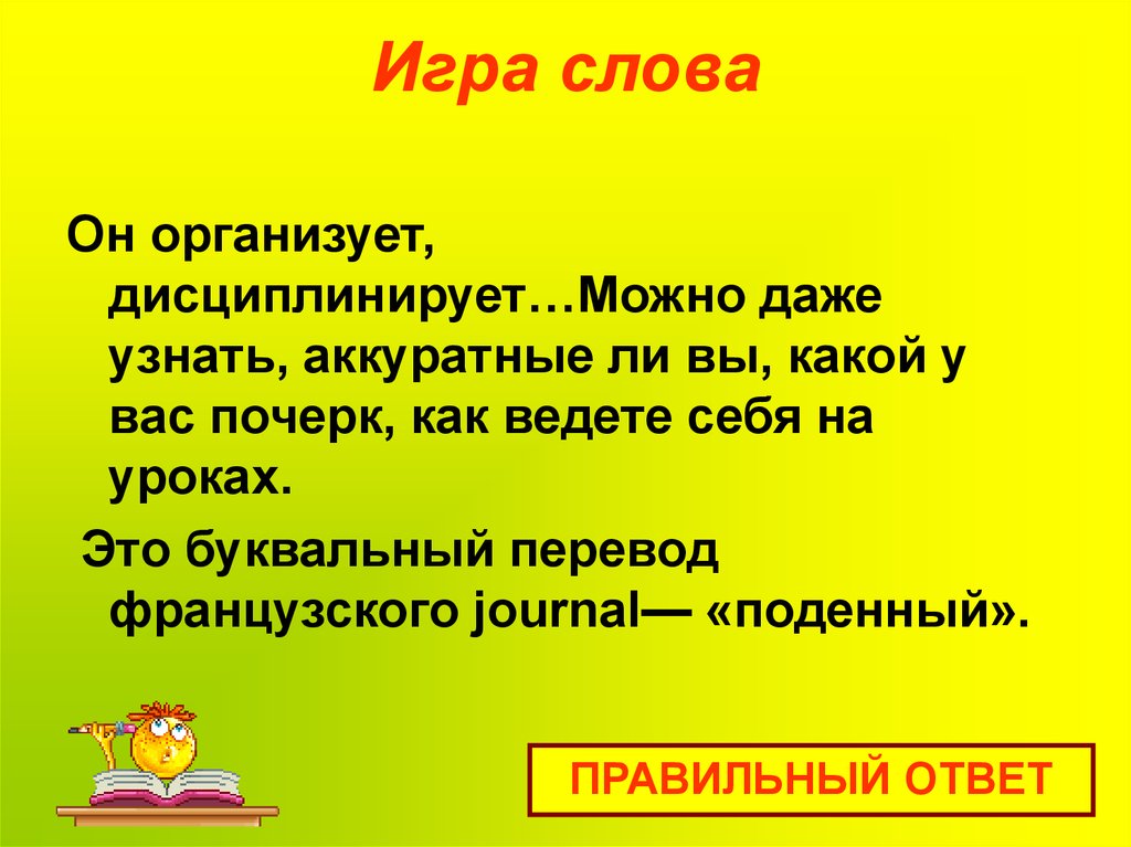 Игра слова