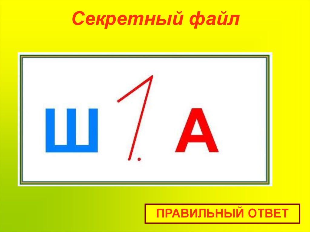 Секретный файл