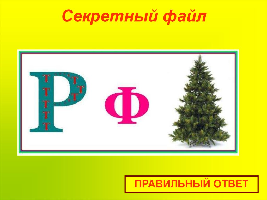 Секретный файл