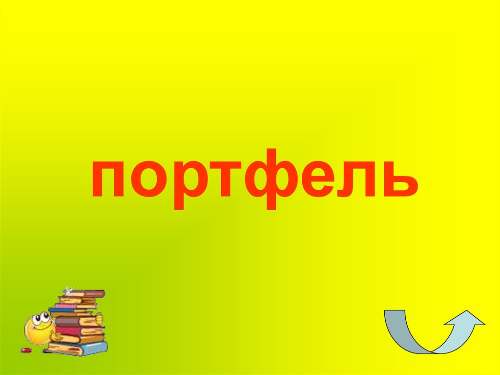 портфель