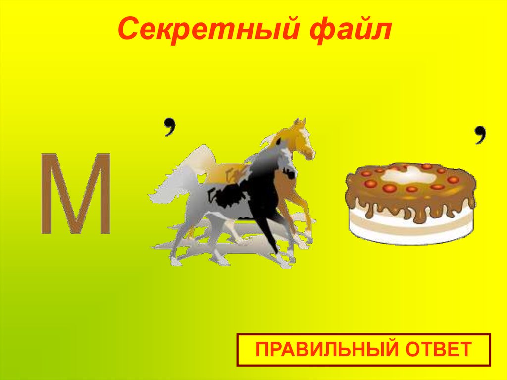 Секретный файл