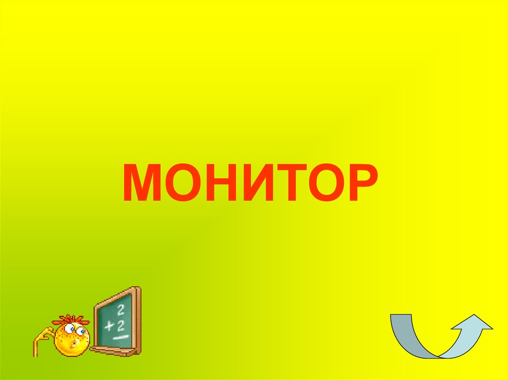 МОНИТОР