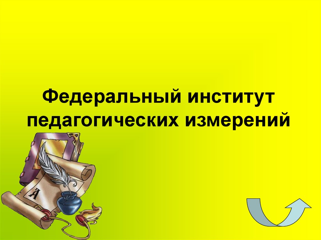 Федеральный институт педагогических измерений