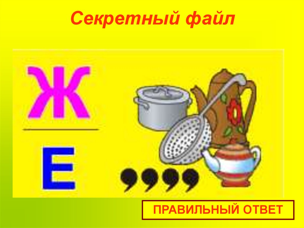 Секретный файл