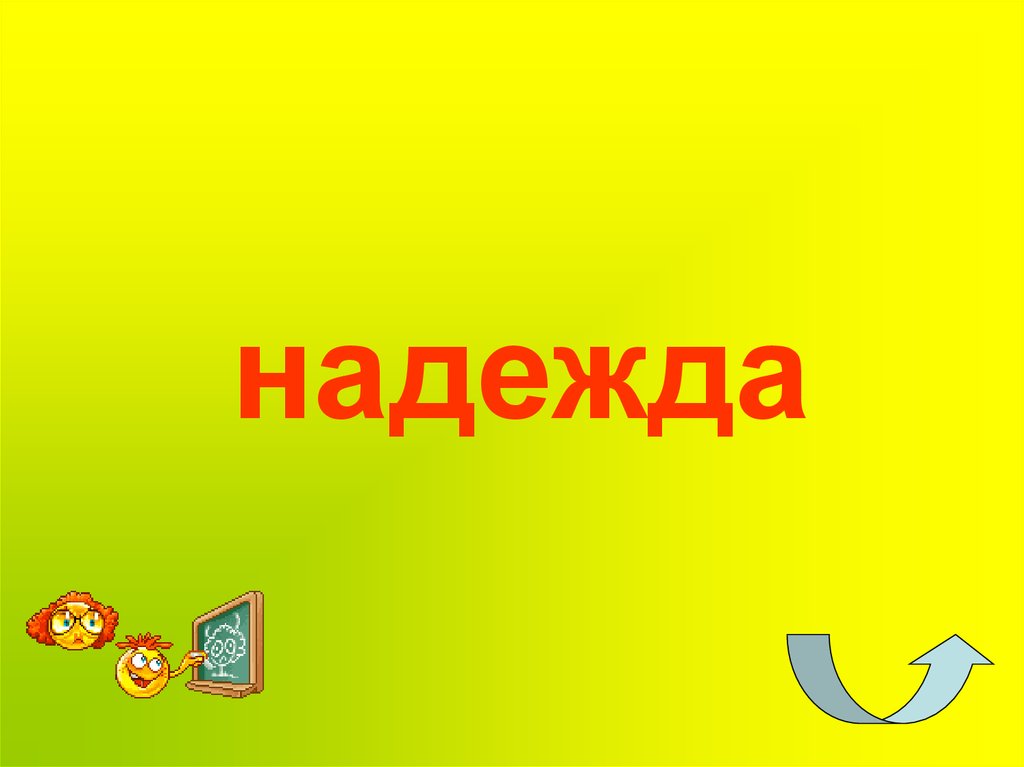 надежда