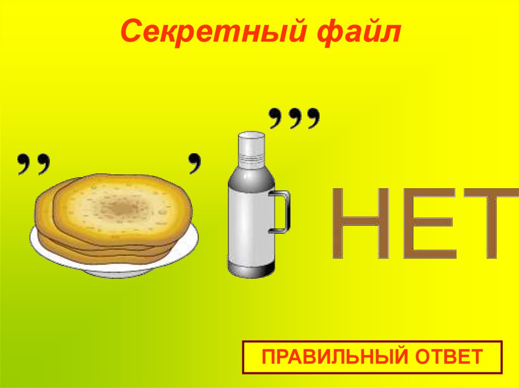 Секретный файл