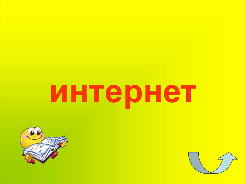 интернет