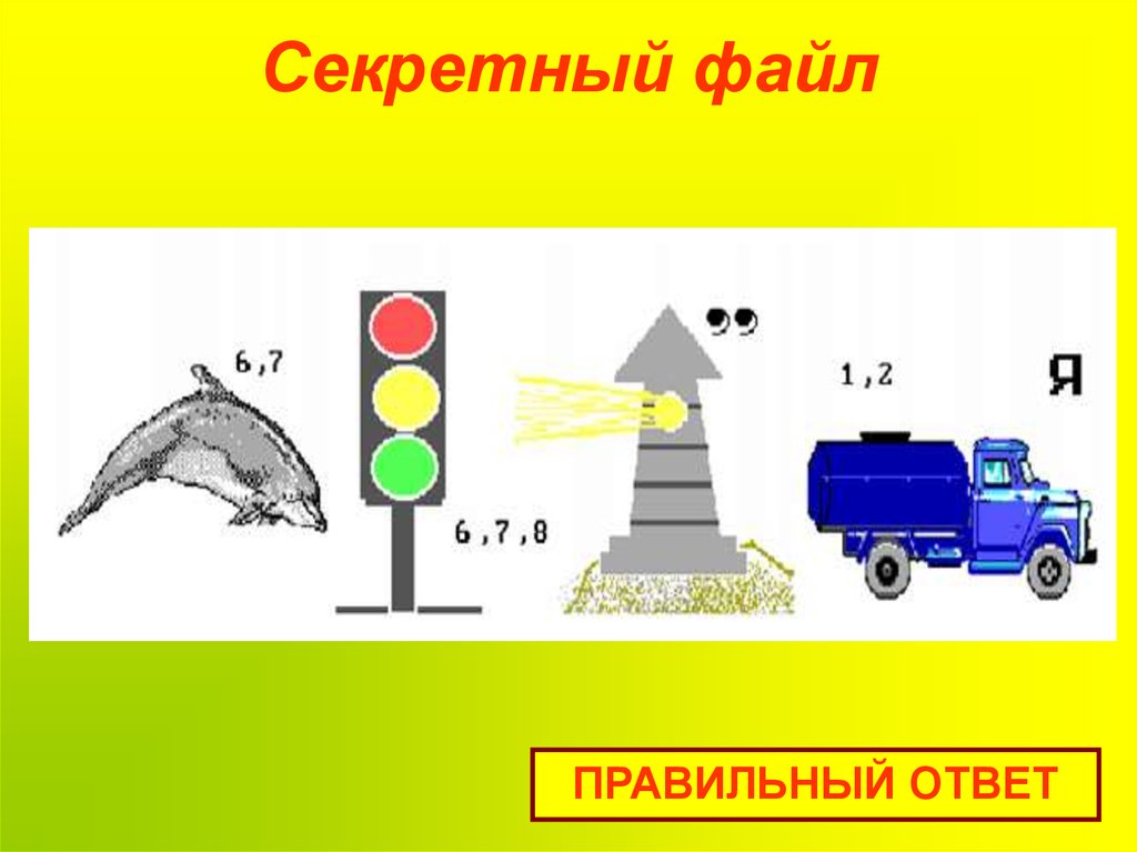 Секретный файл