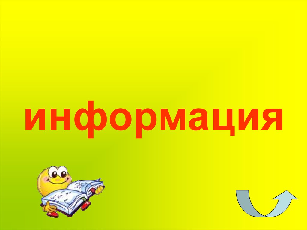 информация