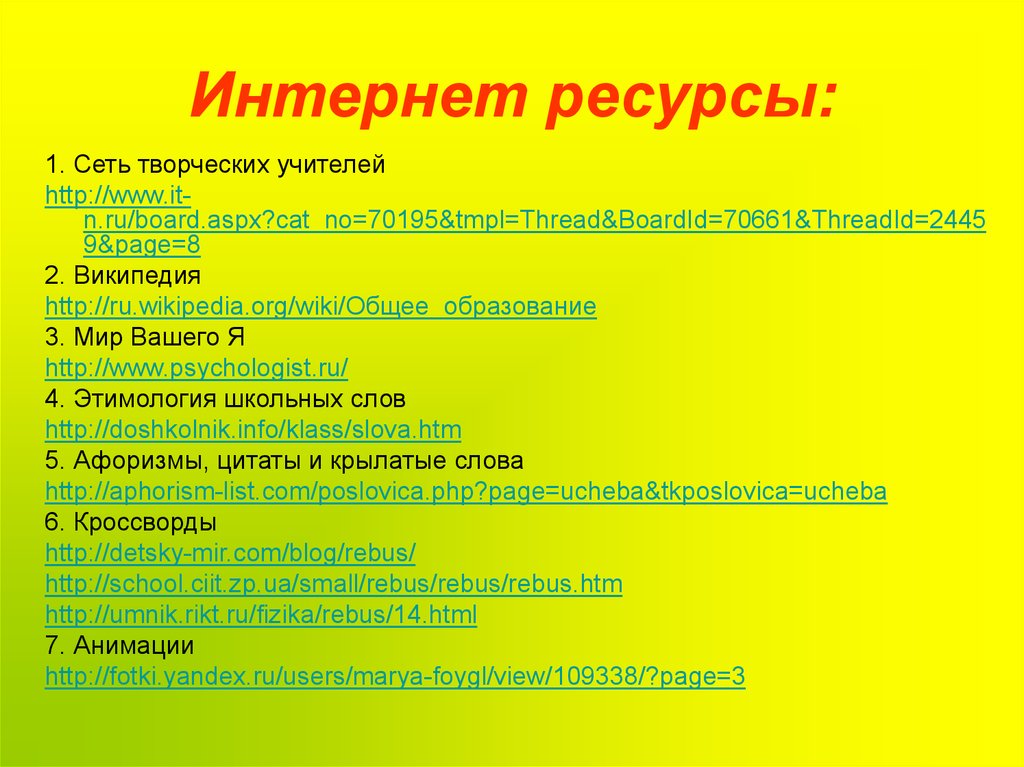 Интернет ресурсы: