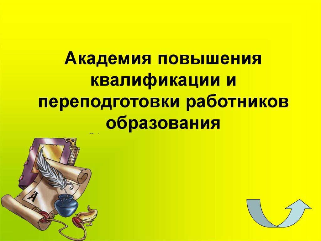 Академия повышения квалификации и переподготовки работников образования