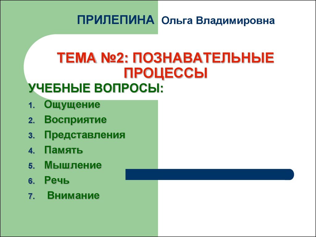 Познавательные процессы - презентация онлайн