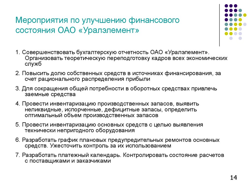 Положение учреждение финансов. Мероприятия по улучшению финансового состояния. Рекомендации по улучшению финансового состояния. Мероприятия по улучшению финансового состояния предприятия. План по улучшению финансового состояния предприятия.