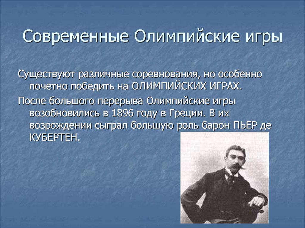 Когда произошло возрождение современных олимпийских игр. Когда были возобновлены Олимпийские игры. Возобновление Олимпийских игр. Когда возобновили Олимпийские игры. Кто возобновил Олимпийские игры современности.