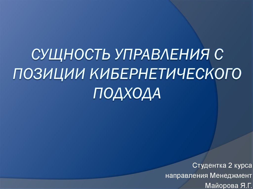 Системно кибернетический подход