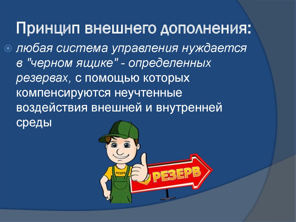 Принципы внешней. Принцип внешнего дополнения. Принцип внешнего дополнения в управлении. Принцип внешнего дополнения в кибернетике. Принцип внешнего дополнения менеджмент.