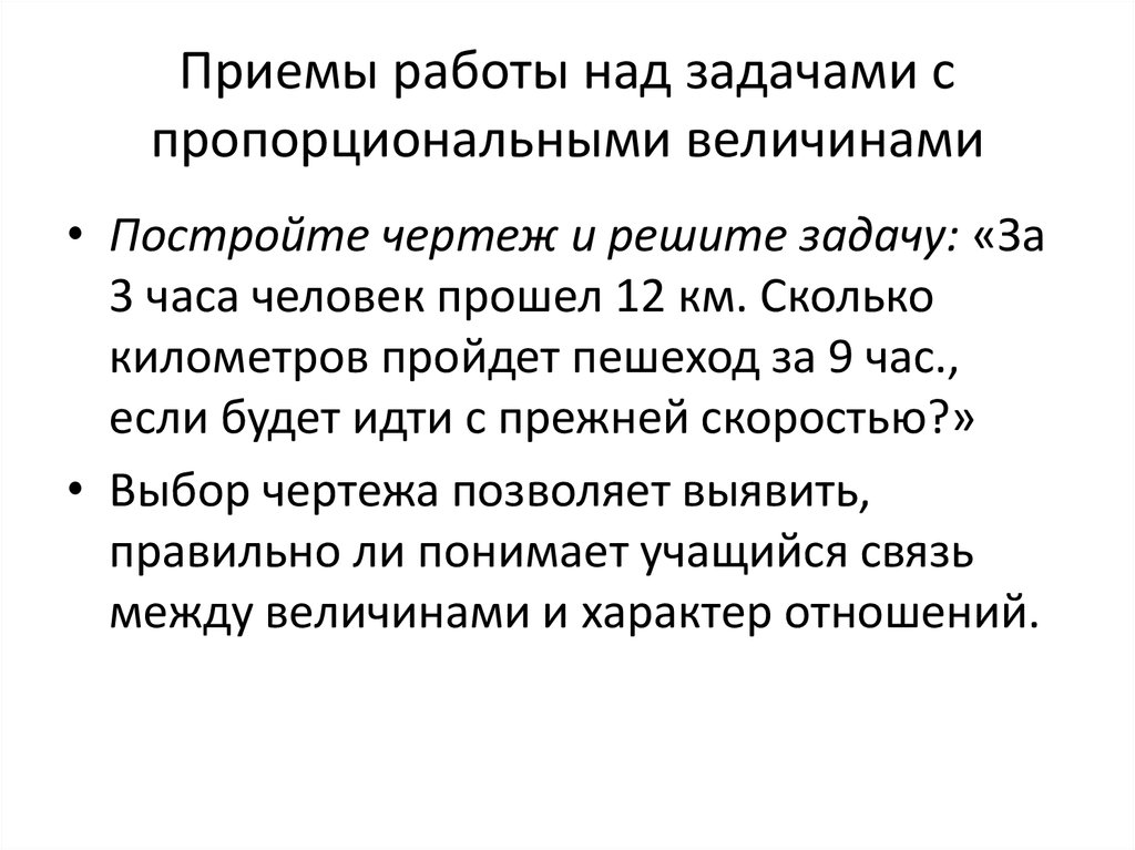 Работа над задачей. Задачи с пропорциональными величинами. Методика работы над задачами с пропорциональными величинами.