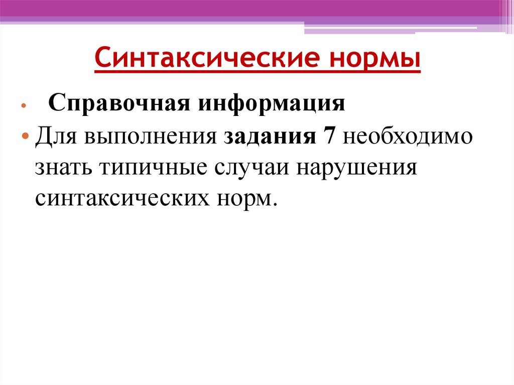 Морфологические и синтаксические нормы презентация