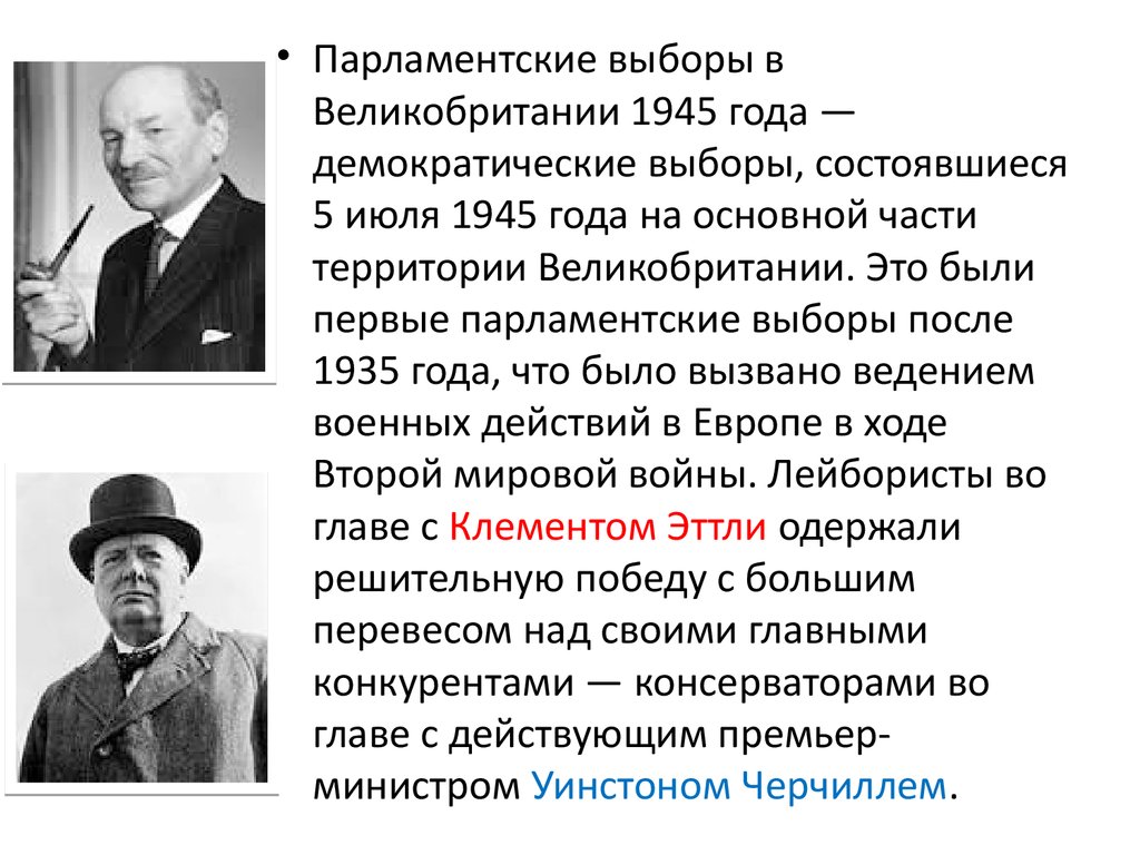 Кто такие лейбористы в великобритании. Лейбористы у власти. Лейбористы 1945-1951. На парламентских выборах в Великобритании в 1945 многие не.