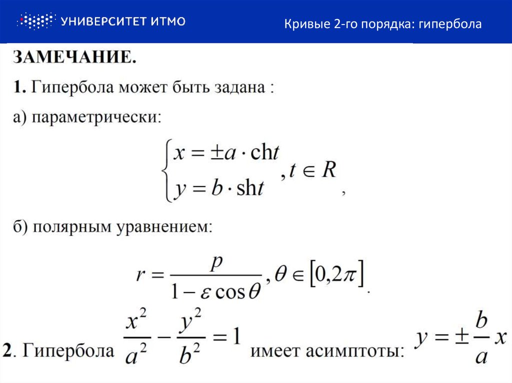 Уравнение параболы 2 порядка. Параметрическое уравнение гиперболы. Кривые 2-го порядка Гипербола. Параметризация гиперболы. Уравнение гиперболы в параметрической форме.