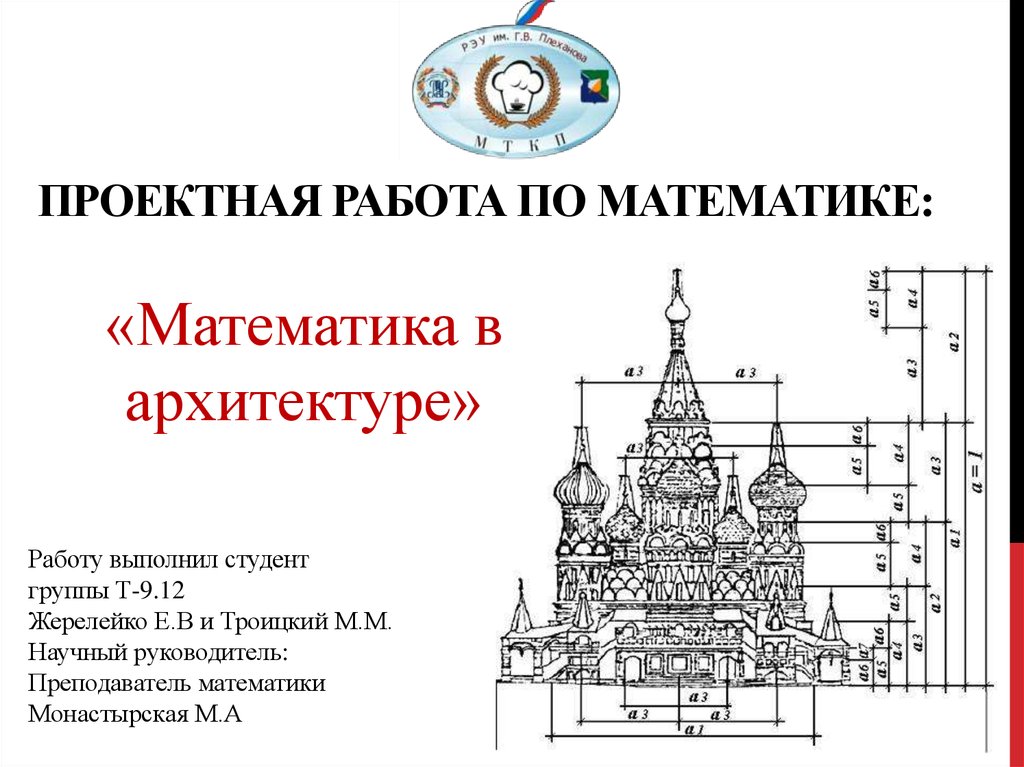 Презентация на тему математика в архитектуре