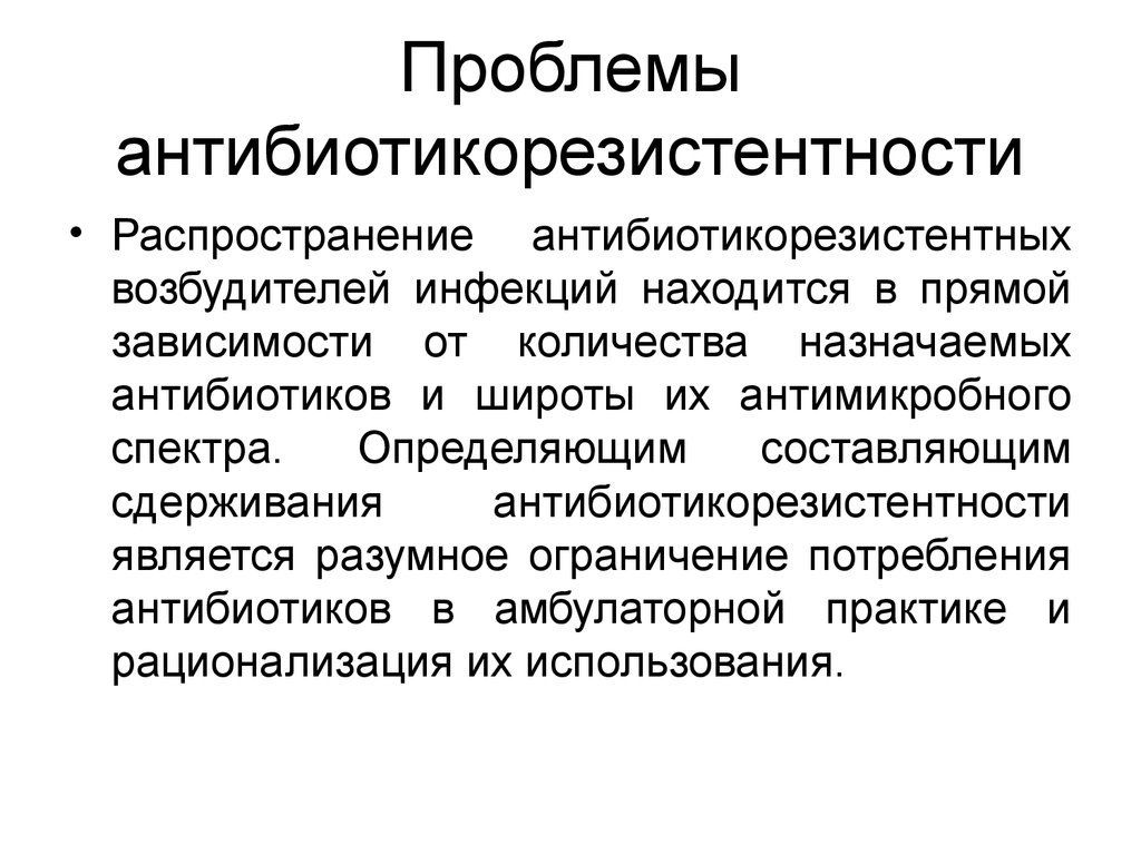 Борьба с антимикробной резистентностью. Причины возникновения антибиотикорезистентности. Проблема антибиотикорезистентности. Механизмы преодоления антибиотикорезистентности. Антибиотикорезистентность фармакология.