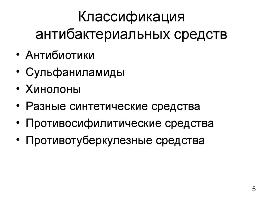 Антимикробной препараты определение. Классификация синтетических антибактериальных препаратов. Классификация антибактериальных химиотерапевтических средств. Противомикробные препараты классификация. Классификация антибактериальных препаратов по механизму действия.