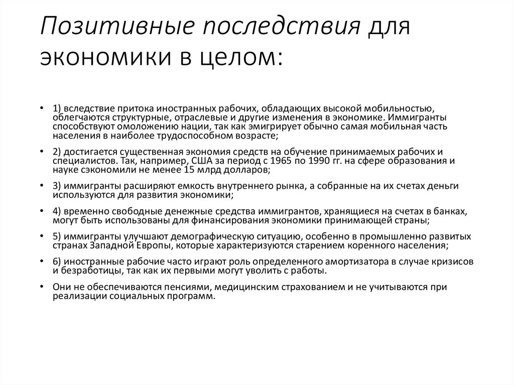 Позитивные последствия экономики. Позитивные последствия. Облегчаются структурные, отраслевые и другие изменения в экономике;. Последствия развития науки.