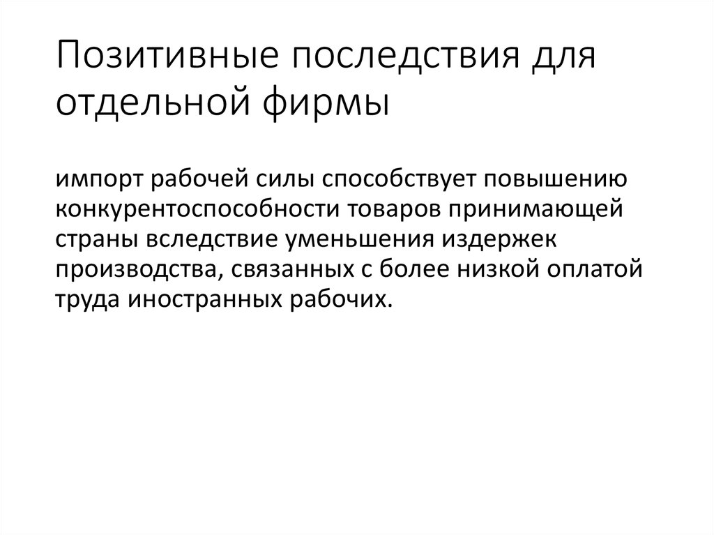 Позитивные последствия. Позитивные последствия для презентации. Плюсы импорта рабочей силы.