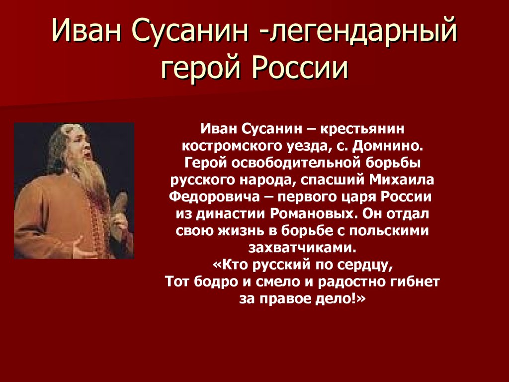 Русский национальный герой прославившийся спасением романова. И.Сусанин опера 3 класс.