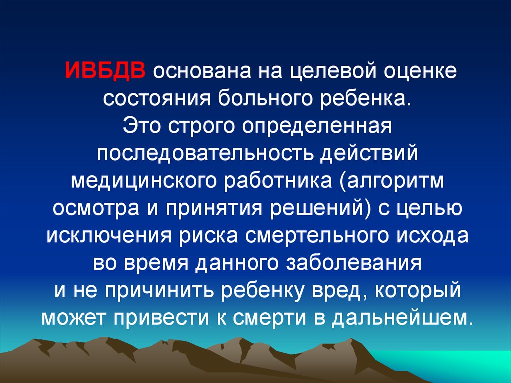 Целевая оценка. Оценка состояния ребенка алгоритм. Оценка состояния больного ребенка. Оценка общего состояния ребенка алгоритм. ИВБДВ презентация.