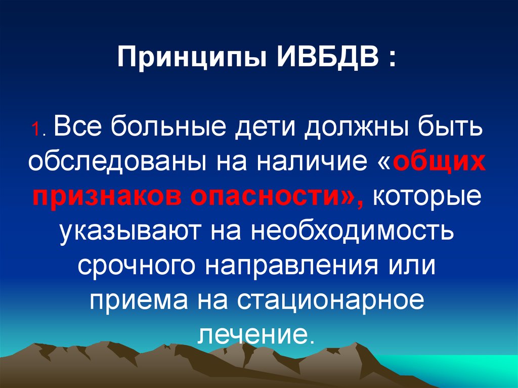 Наличие общих. ИВБДВ. Принципы ИВБДВ. Интегрированное ведение болезней детского возраста. ИВБДВ презентация.