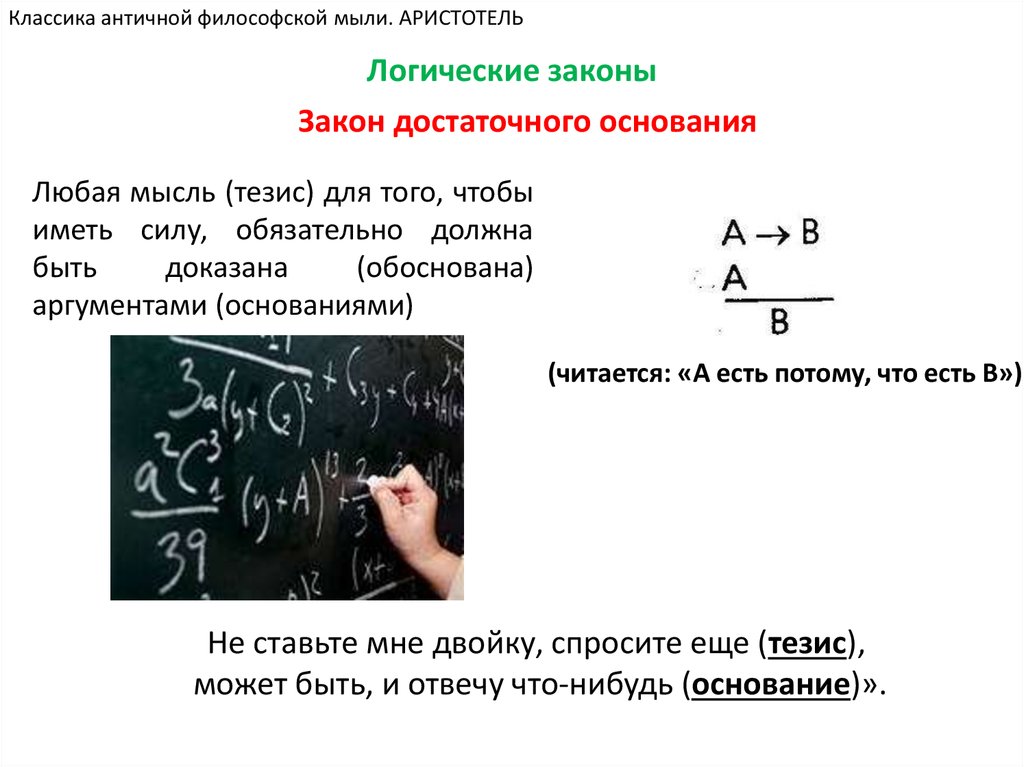 Достаточного основания. Закон достаточного основания в логике. Закон логики достаточного основания примеры. Закон достаточного основания формула. Закон достаточного основания схема.