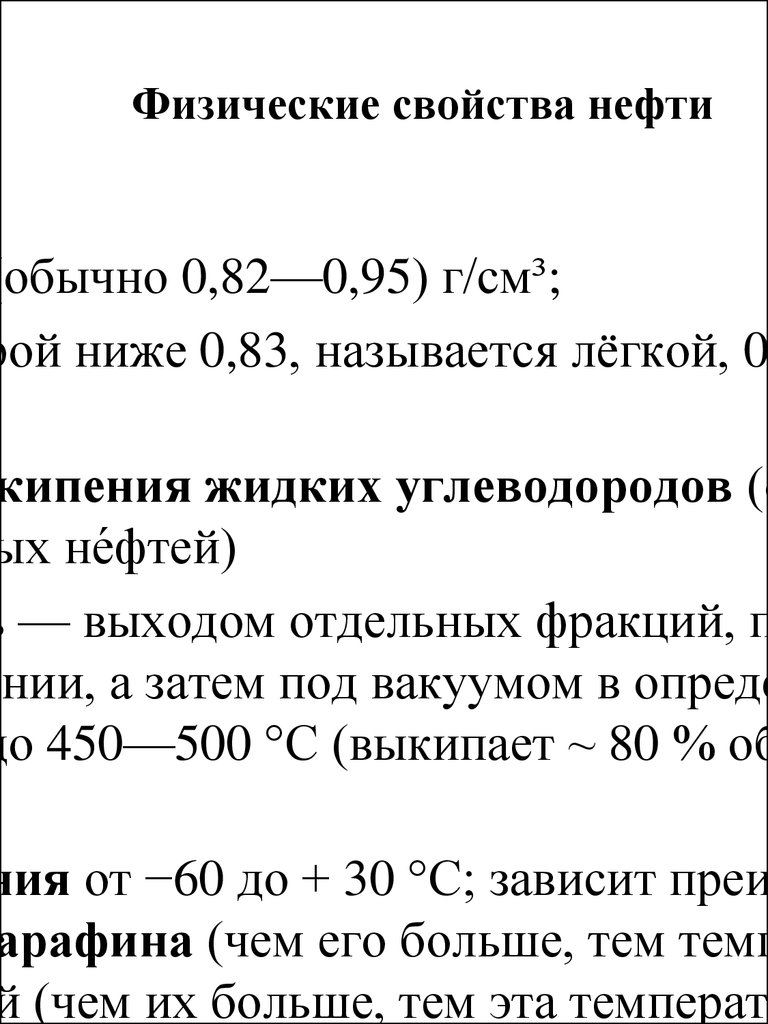 Физические свойства нефти. Физические свойства нефтепродуктов. Нефть физ характеристика. Физические параметры нефти.