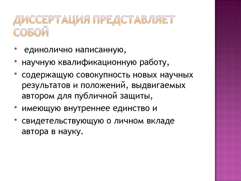 Совокупность содержащихся. Единолично. Личный вклад автора в научной работе. Презентации для кандидатской диссертации зубчатые передачи. Единолично это как.